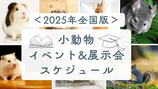 【2025年最新】小動物・エキゾチックアニマルのイベント＆展示スケジュール＜全国版＞