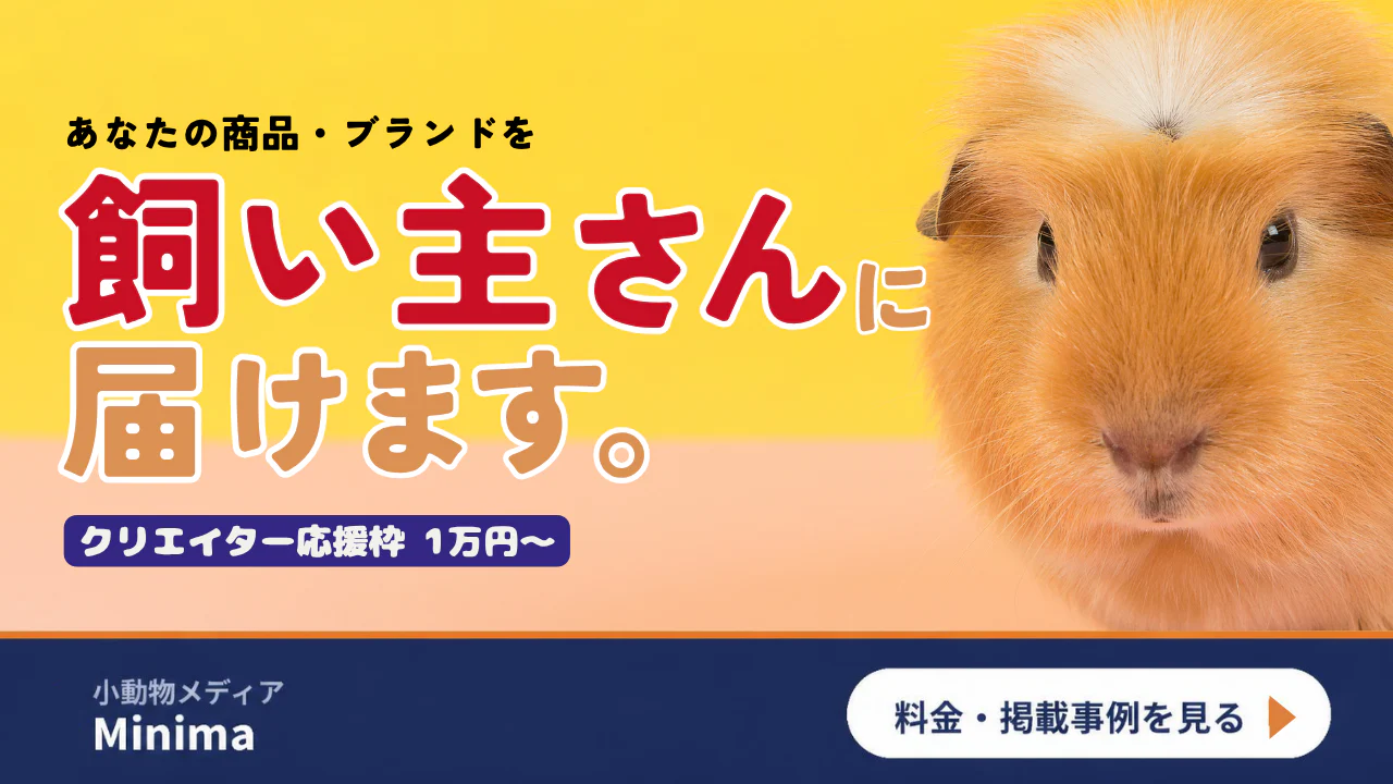 あなたの商品・ブランドを飼い主さんに届けます。Minimaの料金・掲載事例を見る